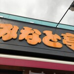 みなと亭 - お魚センター♪