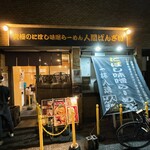 究極のにぼし味噌らーめん 人間ばんざい - 外観