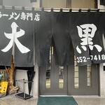 大黒ラーメン - 