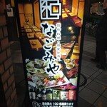 Sousakuryouri Izakaya Nagomiya - 