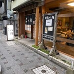 焼鳥 八朔 - 店頭外観