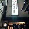 大衆割烹 三州屋 銀座本店