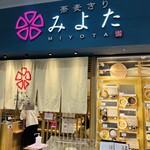 蕎麦きり みよた - 