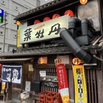 居酒屋　葉牡丹 - 