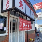 ラーメン 天一 - 