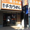 東京チカラめし 西川口2号店