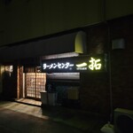 Ramen Senta Ittaku - 