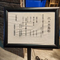 代々木 鳥松 - 