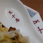 中華料理 五十番 - 歴史ある"町の食堂"です。