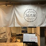 月と太陽ブルーイング 本店 - 