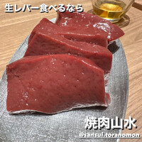 焼肉山水 虎ノ門ヒルズ店 - 