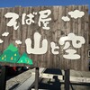 そば屋 山と空