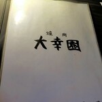焼肉 大幸園 - 