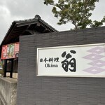 Okina - 外観