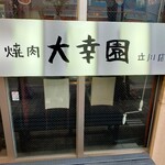 焼肉 大幸園 - 