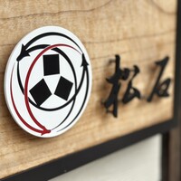 松石 - 表札