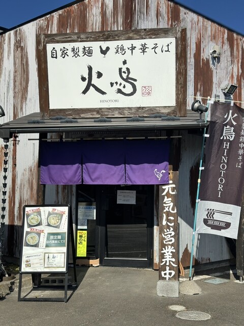 火鳥（ヒノトリ） - 八木山動物公園（ラーメン）の写真