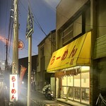 らーめん一龍 - 