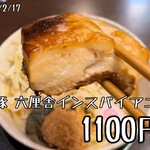 二郎系ラーメン 麺屋 春爛漫 - 