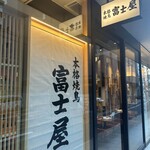 Honkaku Yakitori Gotanda Fujiya - 