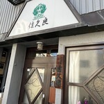 グリル佐久良 - 外観