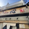 中華そば 心
