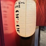 やきとり 釜めし 居酒屋こてこて - 