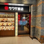 サワダ飯店 - 