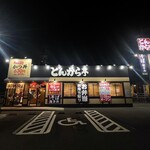 とんから亭 - 外観。