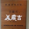 美濃吉 東武池袋店