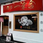 博多一幸舎 総本店 - 2013/12/18