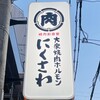 大衆焼肉ホルモン にくさわ 本店