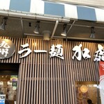 九州ラー麺 加虎 - 外観