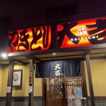 やきとり大吉 - 