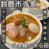 たから田 鈴鹿白子店