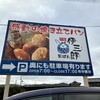 伊三郎製パン 亀岡店