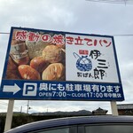 伊三郎製パン 亀岡店 - 