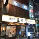 浅草 魚料理 遠州屋 - 