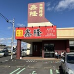 台湾料理 シンリュウ - 店頭