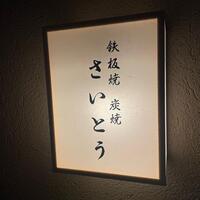 鉄板焼 炭焼 さいとう - 