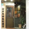 瀬戸内鮮魚料理店