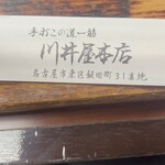 川井屋本店 - 