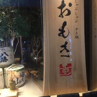 しゃぶしゃぶ　すき鍋　おもき 銀座店 - 入り口さんでーす。