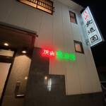 食道園 - 