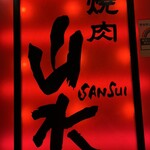 Yakiniku Sansui - 