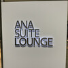 ANA SUITE LOUNGE 成田国際空港 第5サテライト