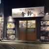 舎鈴 池袋南口店