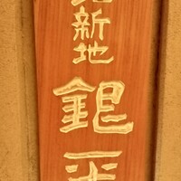 銀平 北新地店 - 