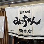 お好み焼 みっちゃん総本店 八丁堀本店 - 