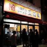 豚骨醤油ラーメン 王道家 - 